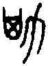 斯,仲斯鬲 ,書法字典